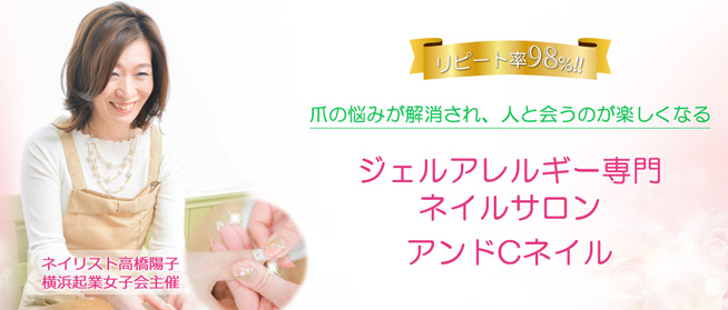 ジェルアレルギー専用ネイルサロン「アンドCネイル(アンドシーネイル)」について
